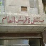 "فضيحه" في مستشفى فاقوس العام 