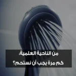 من الناحية العلمية، كم مرة يجب أن نستحم؟