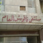 "بالصور" فضائح مستشفى فاقوس العام والمرضى يستغيثون 