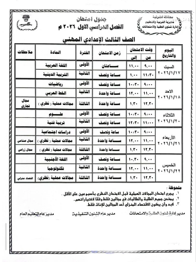 جدول امتحانات الشهادة الإعدادية فى الشرقية