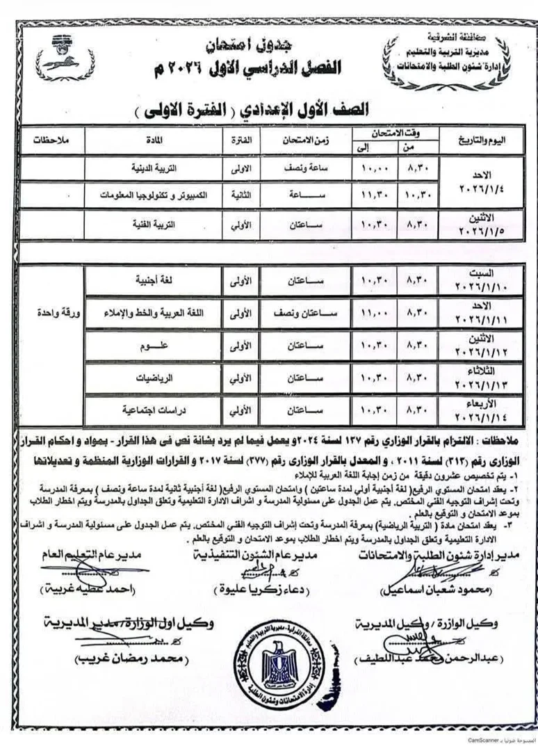 جدول الصف الاول الاعدادي 