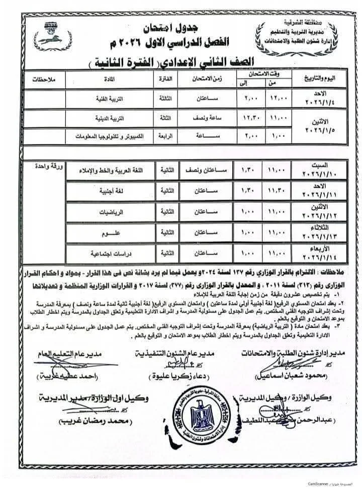 جدول الصف الثاني الاعدادي