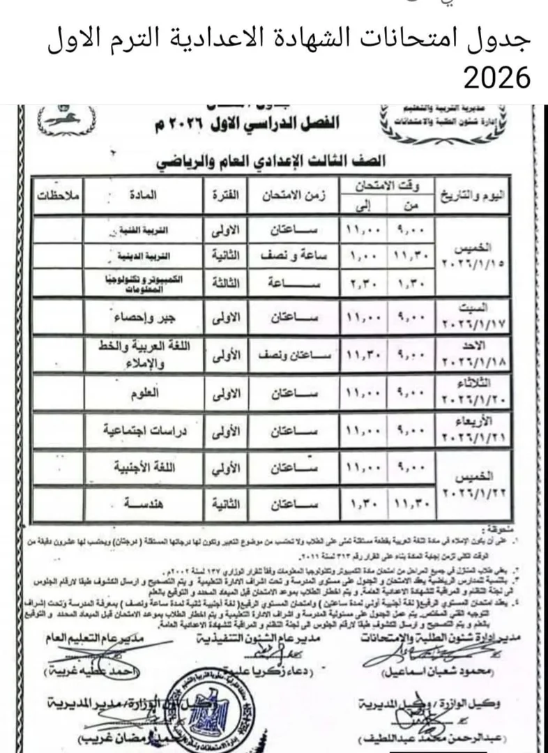 جدول امتحانات الشهادة الاعدادية بالشرقية 
