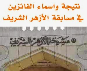 ظهور النتيجة النهائية وأسماء الناجحين في مسابقة الأزهر 2016  أخيرا ً