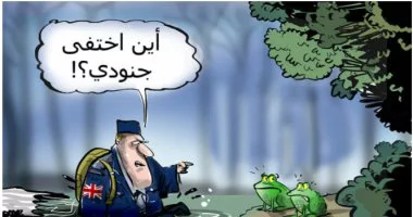 اختفاء رئيس اركان الجيش البريطاني فى مناورة عسكرية كاركاتير موقع سبوتنيك